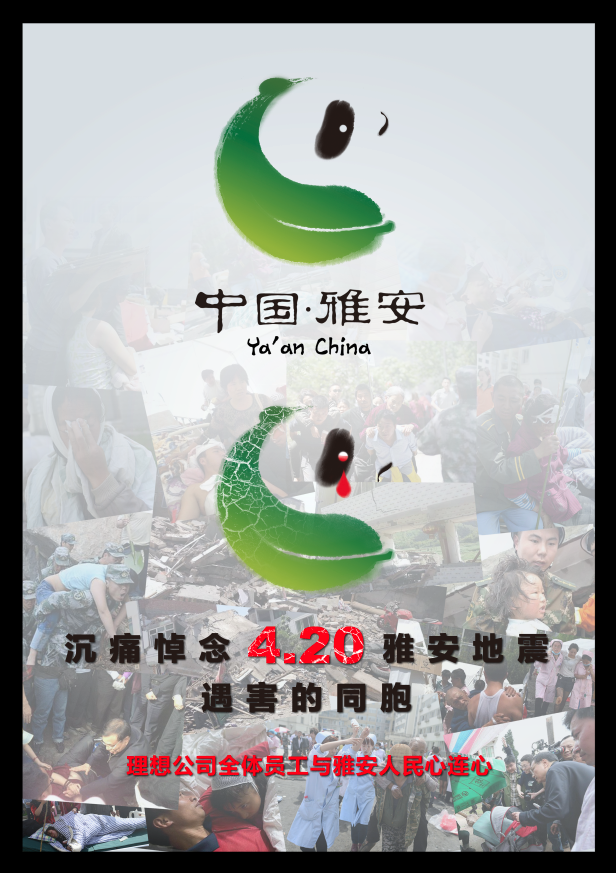 追憶雅安(ān)