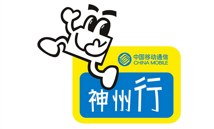 設計公(gōng)司-中(zhōng)國(guó)移動神州行卡标志(zhì)設計