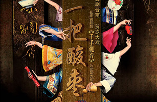 設計公(gōng)司-舞劇《一把酸棗》畫冊