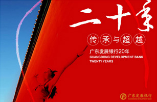 設計公(gōng)司-廣發銀行二十周年廣告