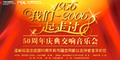 設計公(gōng)司-“1956至2006我們一起走過”音樂會