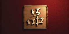 設計公(gōng)司-理(lǐ)想公(gōng)司藝術總監邵新(xīn)闡述十五中(zhōng)校徽 “品”之内涵