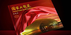 設計公(gōng)司-理(lǐ)想公(gōng)司設計完成國(guó)家大劇院試演出平面宣傳系列