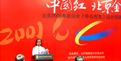 設計公(gōng)司-中(zhōng)國(guó)紅 北京金 —北京2008年奧運會《申辦(bàn)報告》設計回顧展