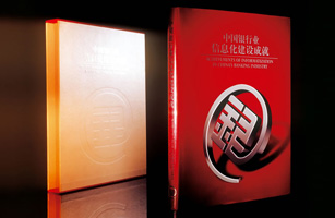 設計公(gōng)司-中(zhōng)國(guó)銀行業信息化建設成就畫冊