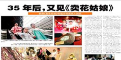 設計公(gōng)司-35年後，又(yòu)見《賣花(huā)姑娘》