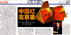 設計公(gōng)司-《北京晚報》大力報道理(lǐ)想公(gōng)司 “中(zhōng)國(guó)紅、北京金”設計回顧展