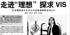 設計公(gōng)司-走進理(lǐ)想 探求VIS  《白雲機場股份》