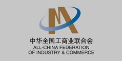 中(zhōng)華全國(guó)工(gōng)商(shāng)業聯合會