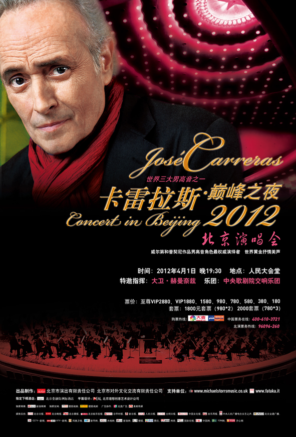 卡雷拉斯巅峰之夜•北京演唱會