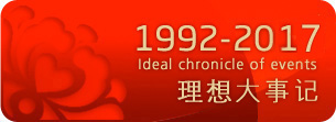 理(lǐ)想大事件